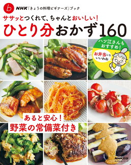 NHK「きょうの料理ビギナーズ」ブック ササッとつくれて、ちゃんとおいしい! ひとり分おかず160の表紙