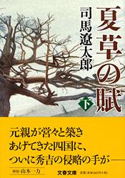 夏草の賦 下 （文春文庫） [ 司馬 遼太郎 ]