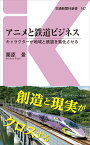 アニメと鉄道ビジネス キャラクターが地域と鉄道を進化させる （交通新聞社新書　147） [ 栗原景 ]