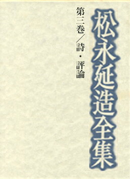 松永延造全集（第3巻）