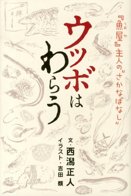 ウツボはわらう