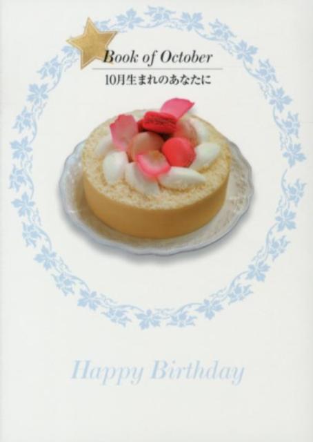 10月生まれのあなたに