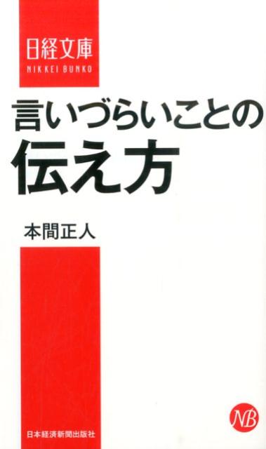 言いづらいことの伝え方