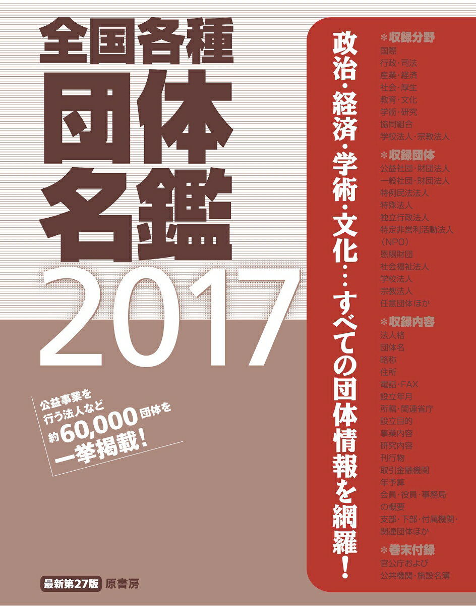 全国各種団体名鑑2017【最新第27版】