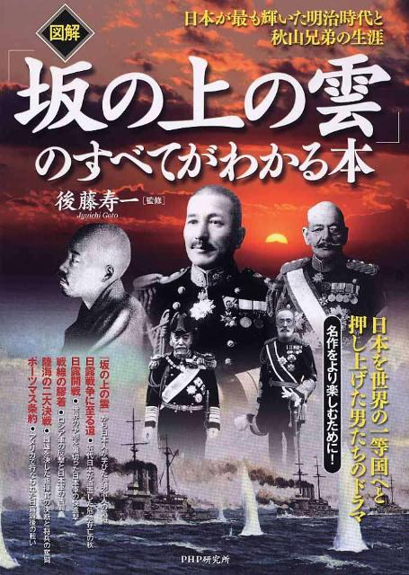 図解「坂の上の雲」のすべてがわかる本