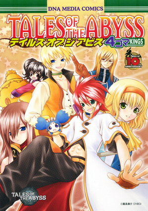 テイルズオブジアビス 4コマkings 1巻 表紙