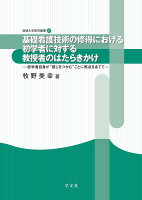 基礎看護技術の修得における初学者に対する教授者のはたらきかけ（37）