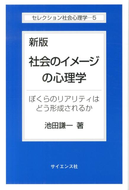 社会のイメージの心理学新版 ぼくらのリアリティはどう形成されるか （セレクション社会心理学） 池田謙一