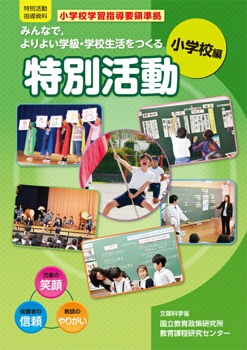 みんなで、よりよい学級・学校生活をつくる特別活動（小学校編） [ 文部科学省／国立教育政策研究所教育課程研究センター ] 1