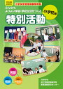 みんなで、よりよい学級・学校生活をつくる特別活動（小学校編） [ 文部科学省／国立教育政策研究所教育課程研究センター ]