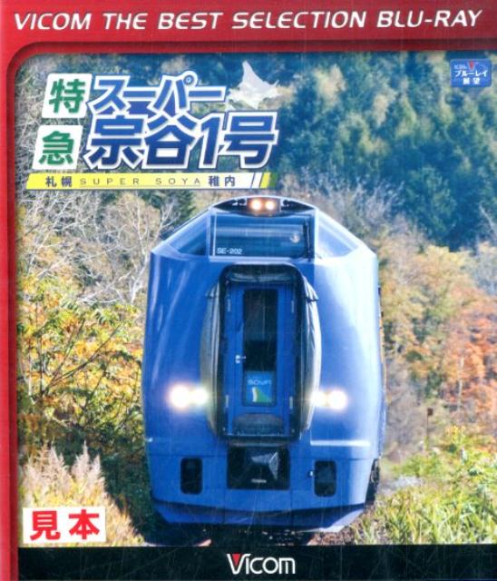 BD＞特急スーパー宗谷1号