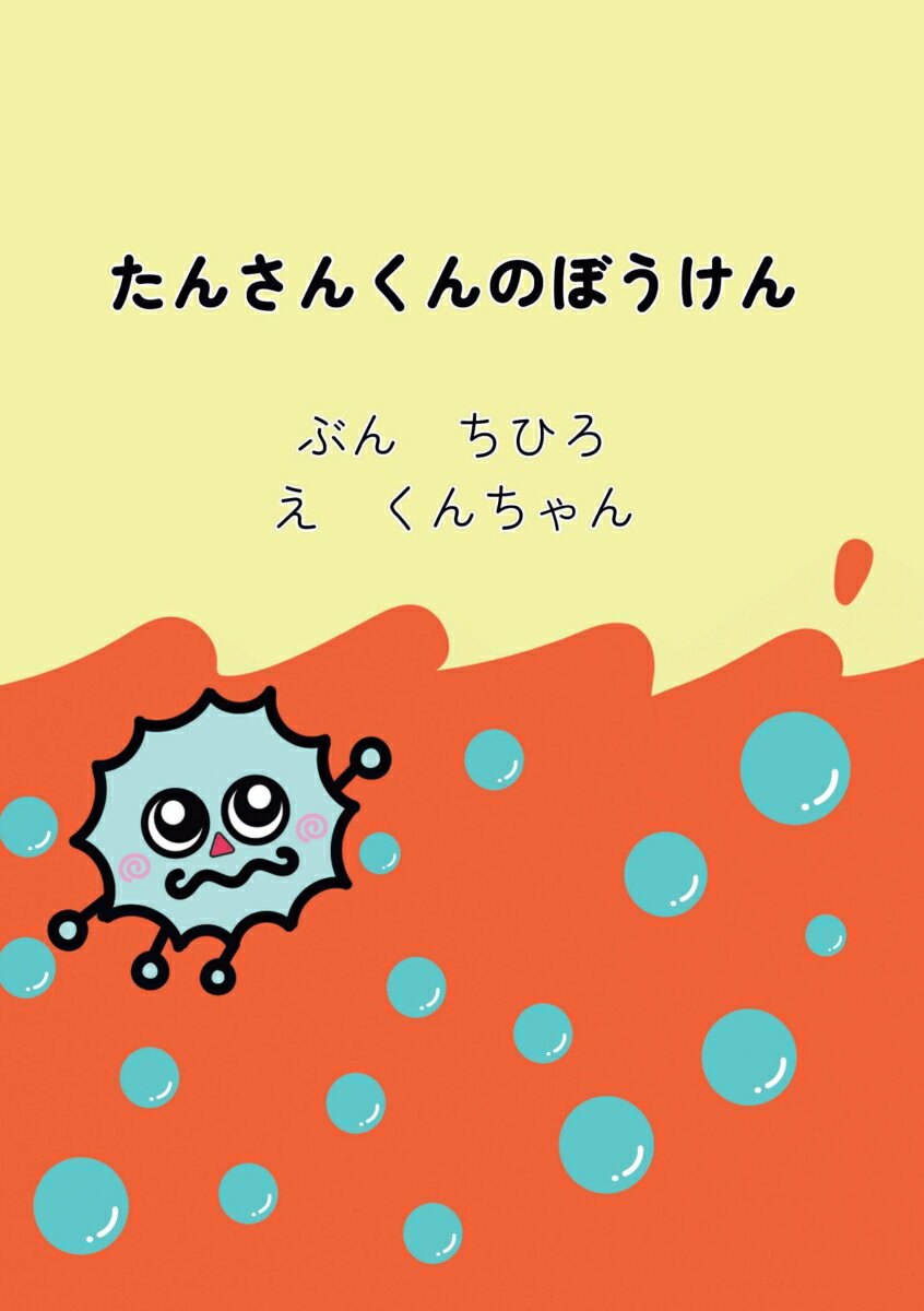 【POD】たんさんくんのぼうけん ちひろのコラボ絵本 [ ちひろ ]