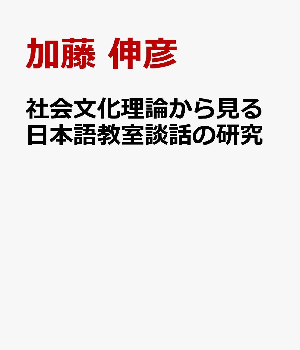 社会文化理論から見る日本語教室談話の研究