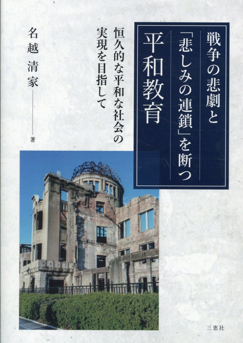 戦争の悲劇と「悲しみの連鎖」を断つ平和教育 恒久的な平和な社会の実現を目指して