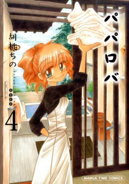 パパロバ（4）