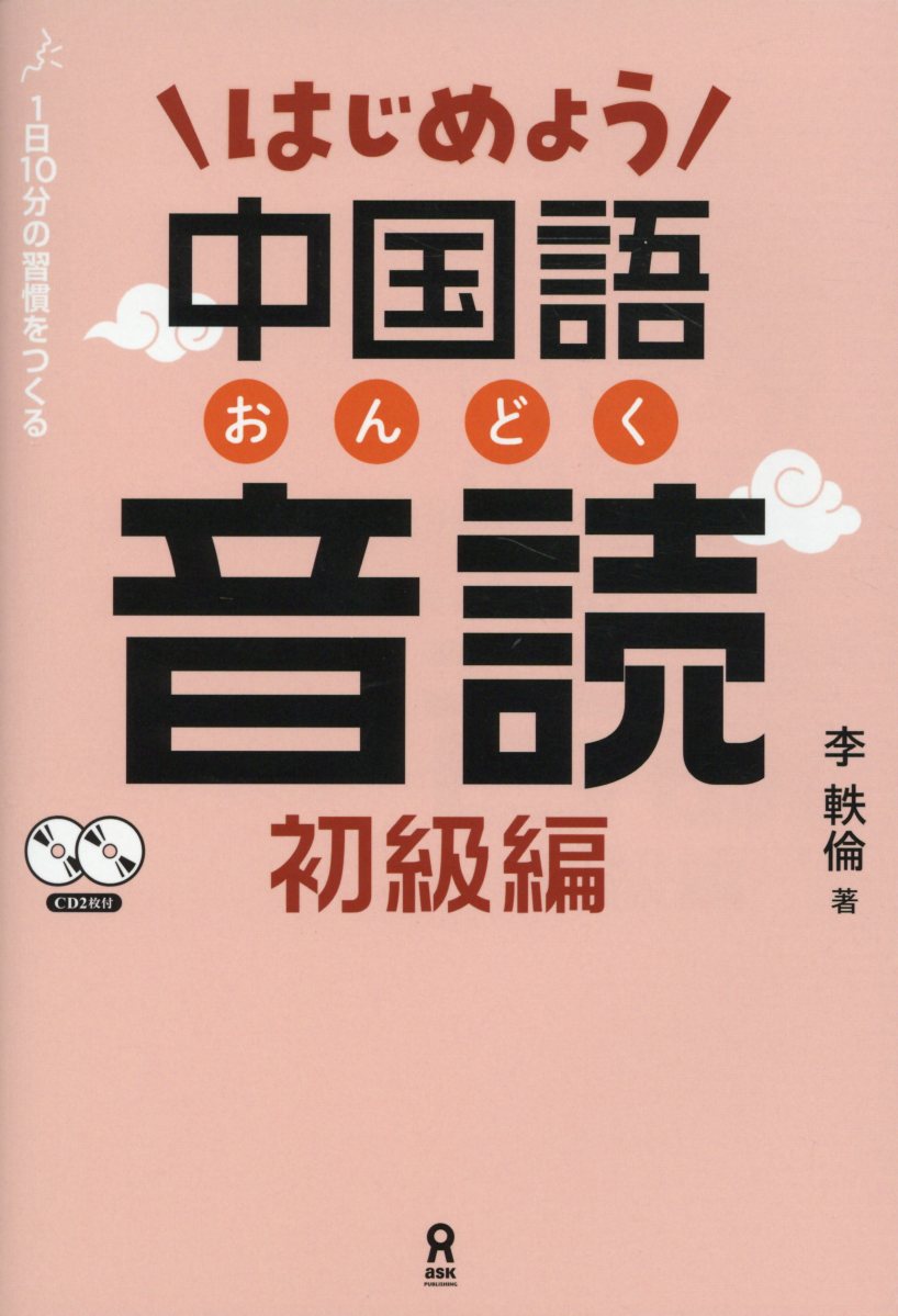 はじめよう中国語音読　初級編 1日10分の習慣をつくる　CD2枚付 [ 李軼倫 ]