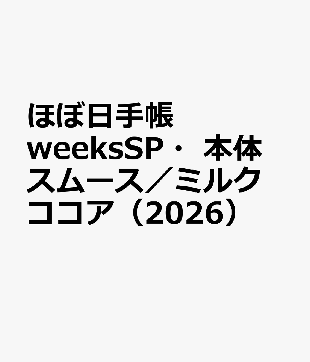 ほぼ日手帳 weeksSP・本体 スムース／ミルクココア（2026）