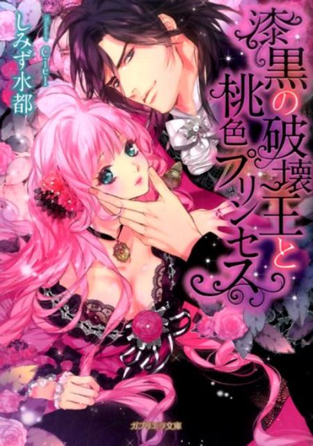 漆黒の破壊王と桃色プリンセス