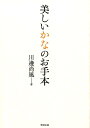 美しいかなのお手本 川邊尚風