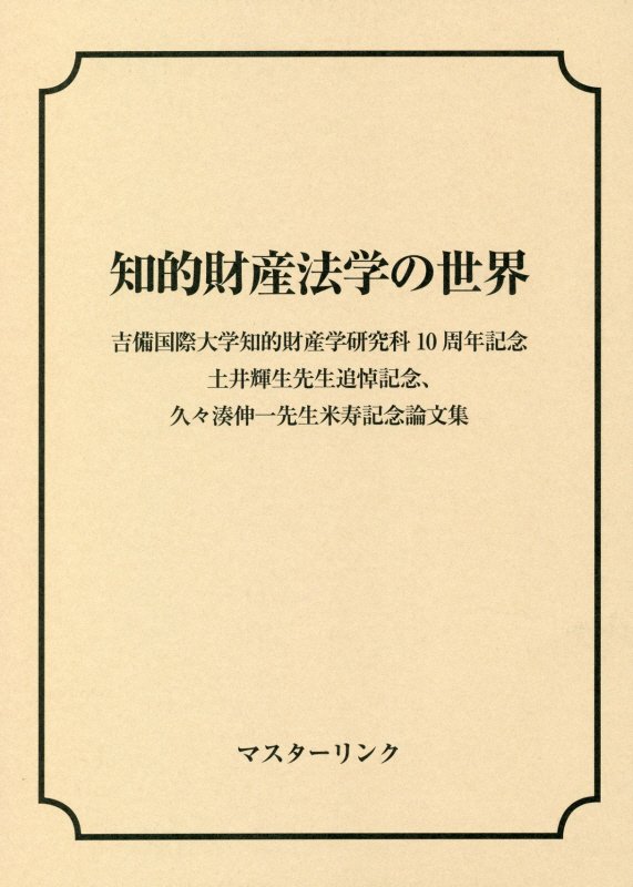 知的財産法学の世界