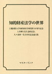 知的財産法学の世界 吉備国際大学知的財産学研究科10周年記念、土井輝生 [ 吉備国際大学大学院知的財産学研究科編集局 ]