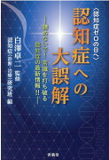 認知症への大誤解