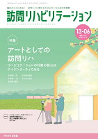 訪問リハビリテーション（第13巻第6号）アートとしての訪問リハビリテーション