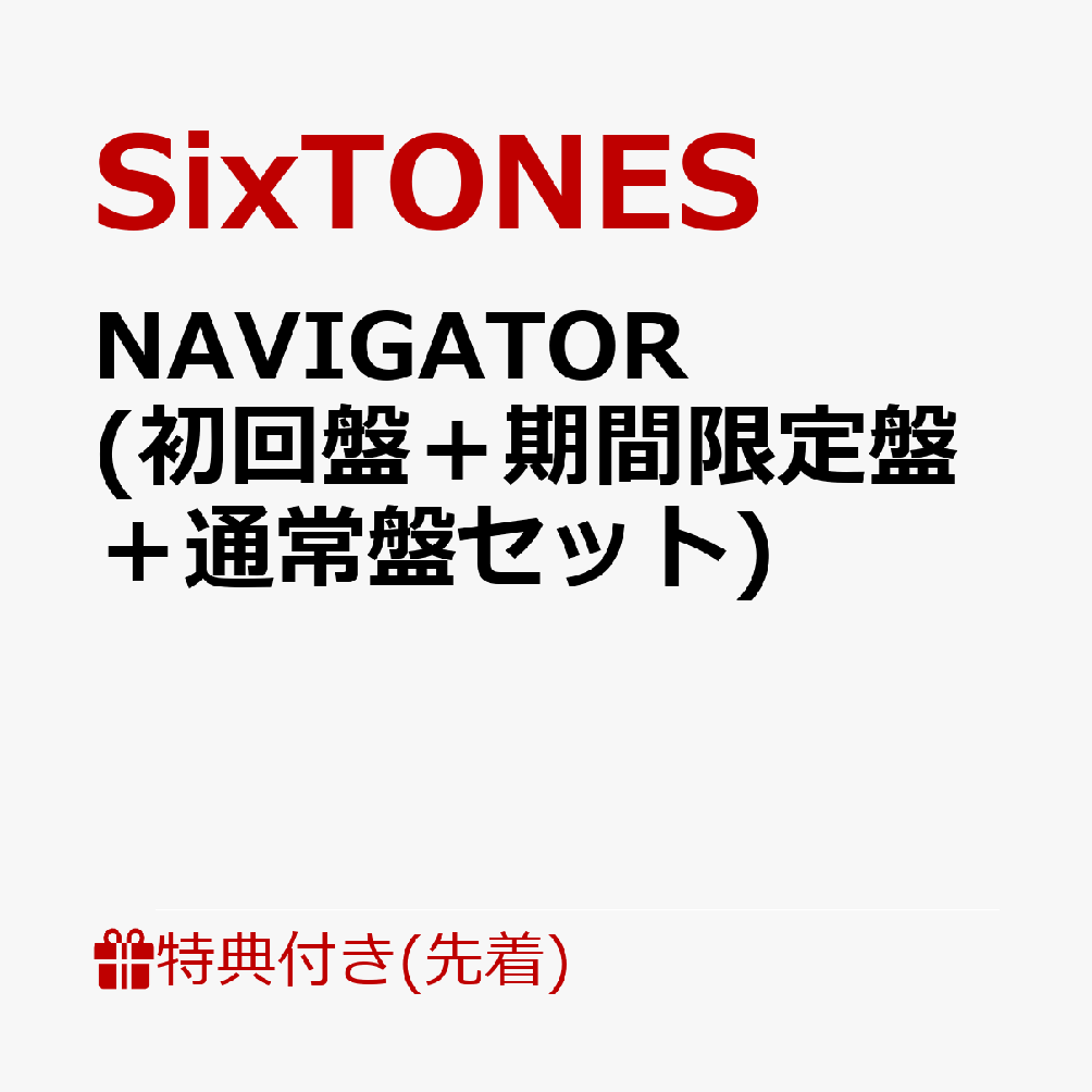 【先着特典】NAVIGATOR (初回盤＋期間限定盤＋通常盤セット) (A5クリアファイルーC) [ SixTONES ]