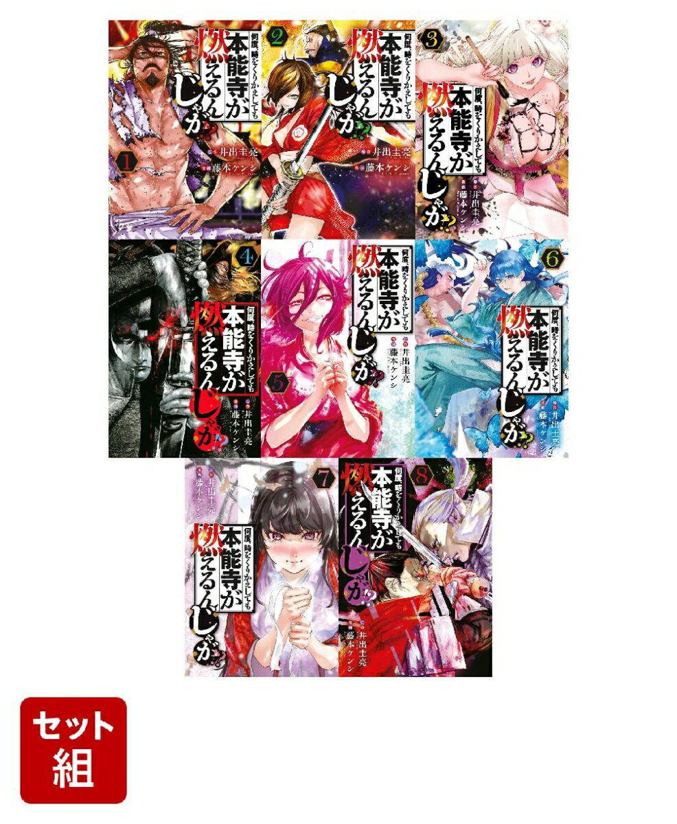 何度、時をくりかえしても本能寺が燃えるんじゃが！？ 1-8巻セット