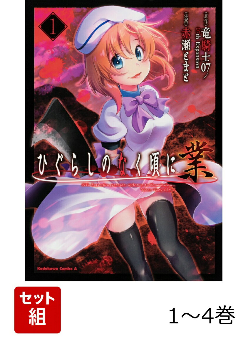 ひぐらしのなく頃に 業 1-4巻セット