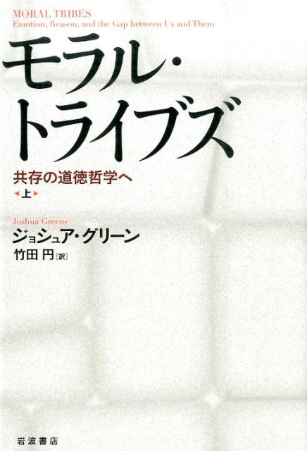 モラル・トライブズ　上 共存の道徳哲学へ [ ジョシュア・グリーン ]