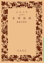 有明詩抄 （岩波文庫リクエスト復刊） 蒲原有明