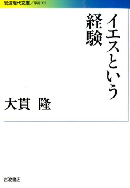 イエスという経験 （岩波現代文庫　学術321） [ 大貫 隆