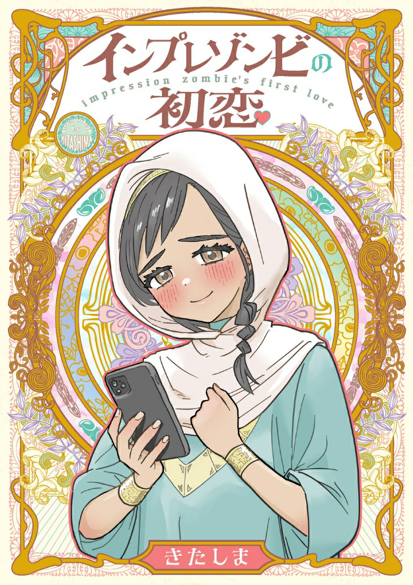 インプレゾンビの初恋(1) [ きたしま ]の紹介画像2
