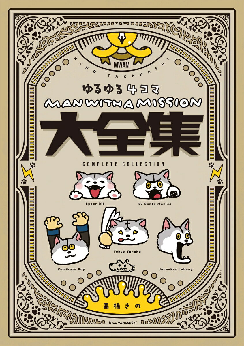 MAN WITH A MISSION ゆるゆる4コマ大全集