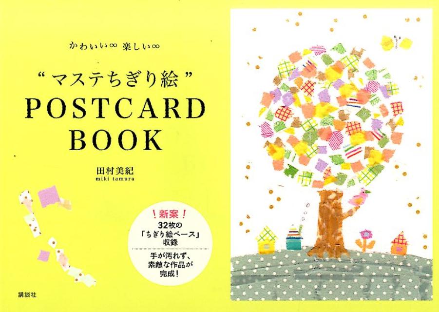 かわいい∞楽しい∞“マステちぎり絵”POSTCARD　BOOK [ 田村 美紀 ]