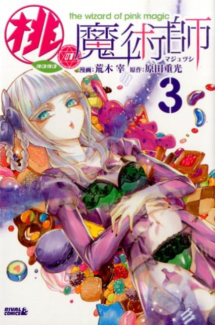 桃の魔術師（3）