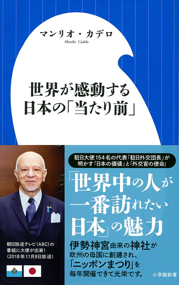 世界が感動する日本の「当たり前」