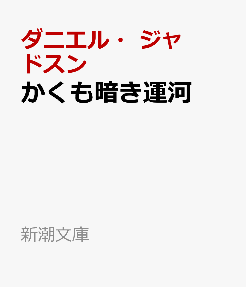 かくも暗き運河