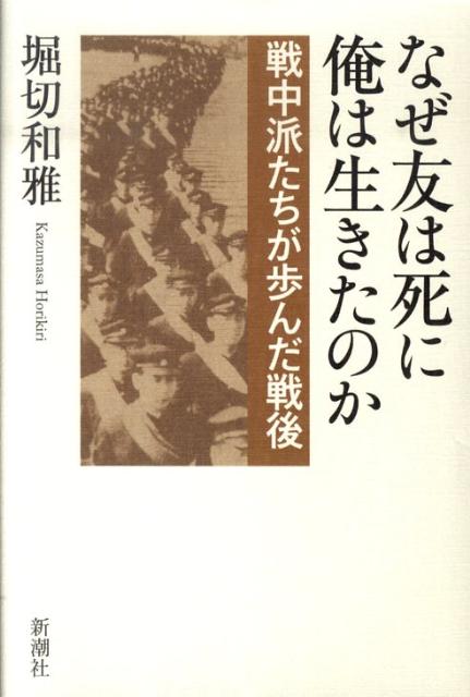 なぜ友は死に俺は生きたのか