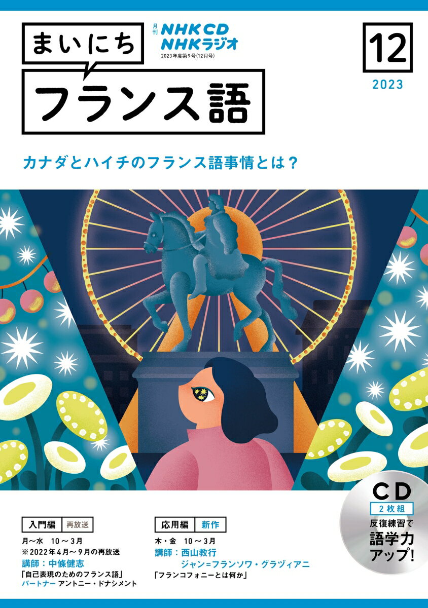 NHK CD ラジオ まいにちフランス語 2023年12月号