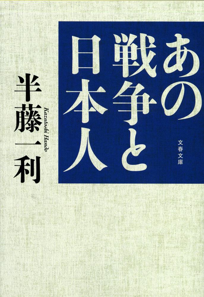 あの戦争と日本人 （文春文庫） [ 半藤 一利 ]のサムネイル