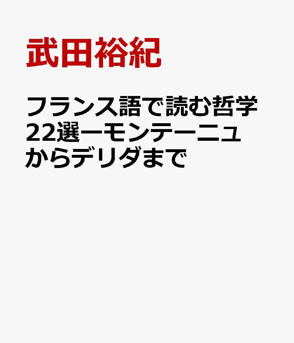 フランス語で読む哲学22選ーモンテーニュからデリダまで