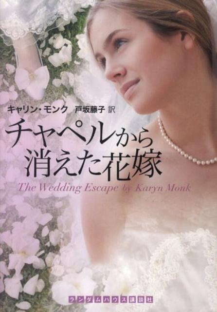 チャペルから消えた花嫁