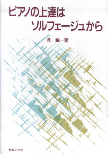 ソルフェージュをピアノ指導に生かす。「リズム感・音感・読譜」を重視し、「耳と頭と手」をつながりをもって発達させていく、新しいピアノ指導の手引き。著者２６年にわたる研究の集大成。