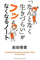 「なんとなく生きづらい」がフッとなくなるノート