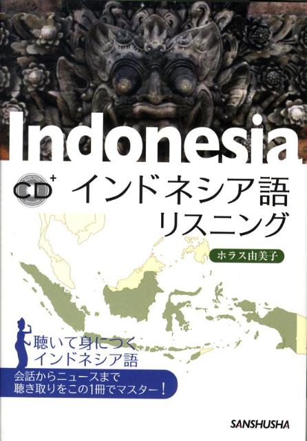 インドネシア語リスニング