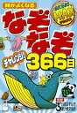 頭がよくなる なぞなぞチャレンジ！366日 日本なぞなぞ能力検定協会