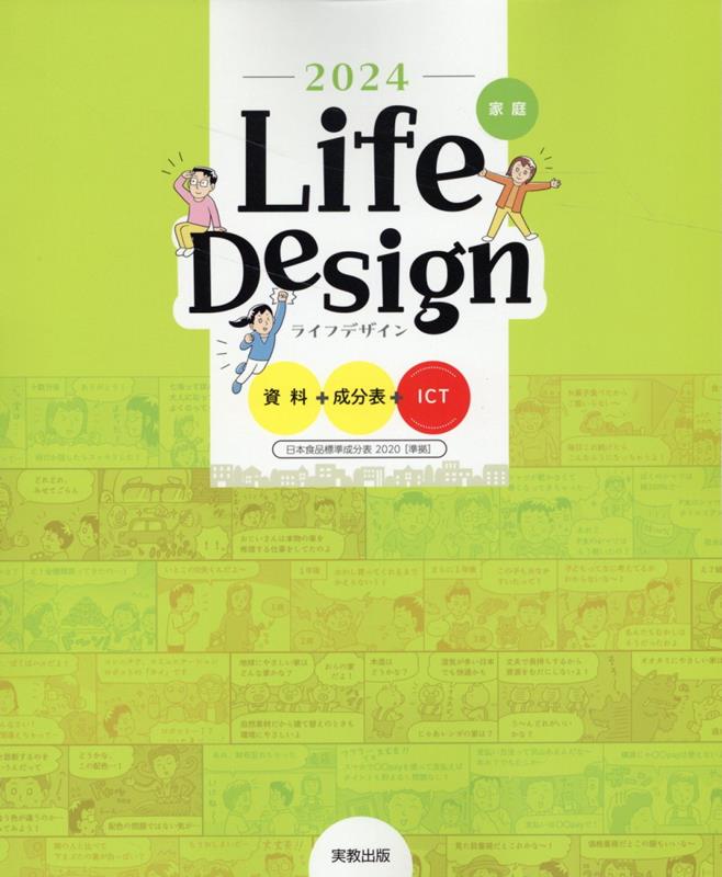 Life　Design資料＋成分表＋ICT（2024） [ 実教出版編修部 ]