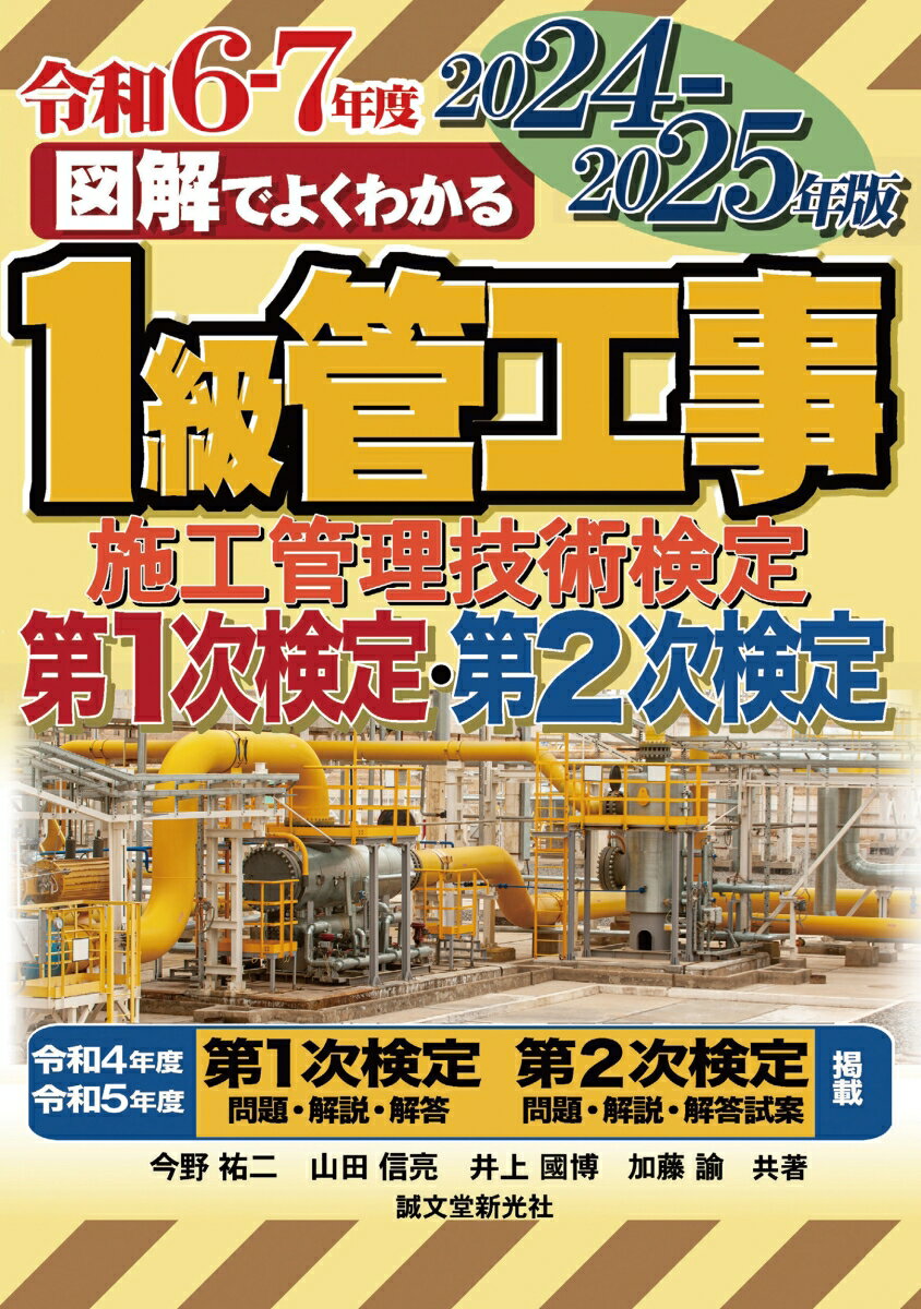 1級管工事施工管理技術検定 第1次検定 第2次検定 2024-2025年版 図解でよくわかる [ 今野 祐二 ]